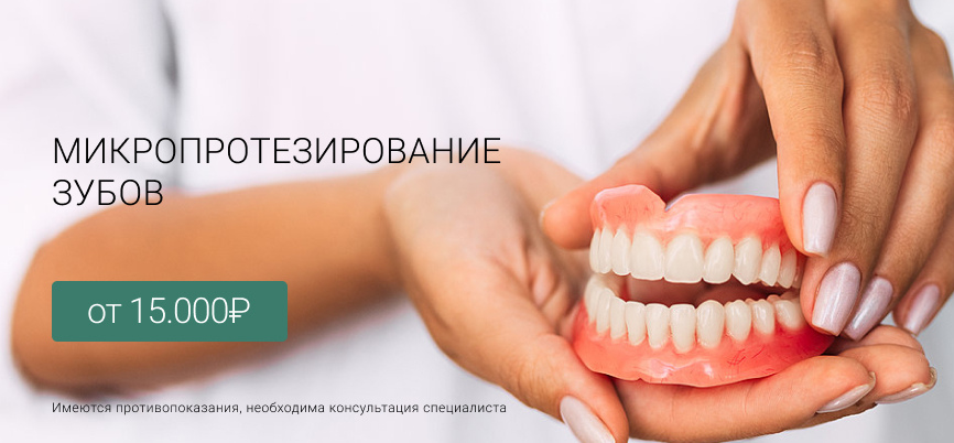 Микропротезирование зубов Маршала Казакова 72